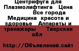 Центрифуга для Плазмолифтинга › Цена ­ 33 000 - Все города Медицина, красота и здоровье » Аппараты и тренажеры   . Тверская обл.